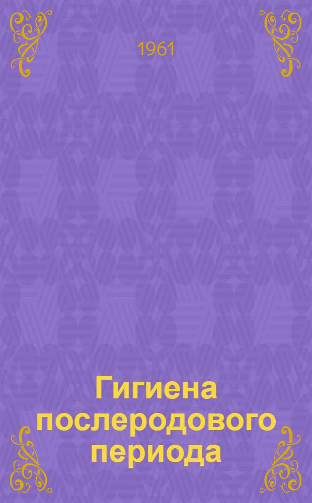 Гигиена послеродового периода