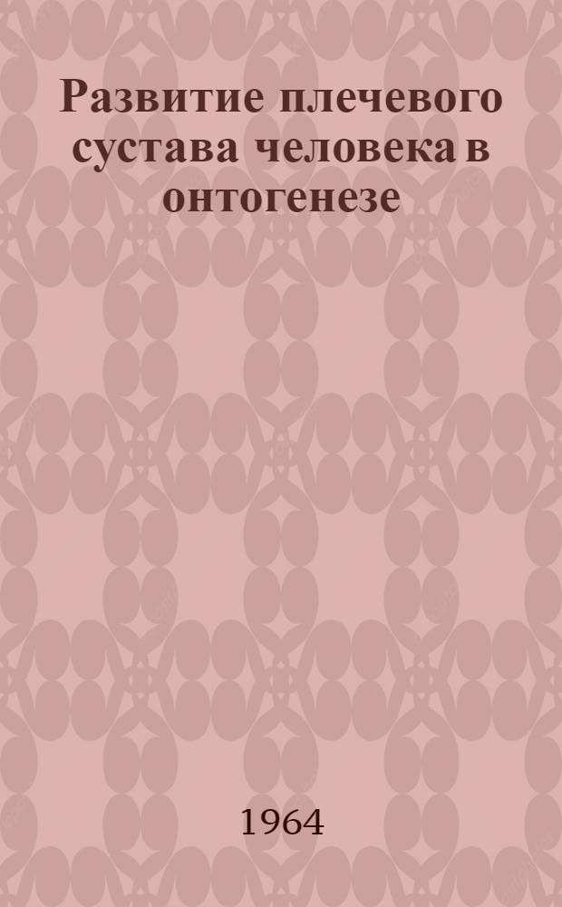 Развитие плечевого сустава человека в онтогенезе : Автореферат дис. на соискание учен. степени кандидата мед. наук