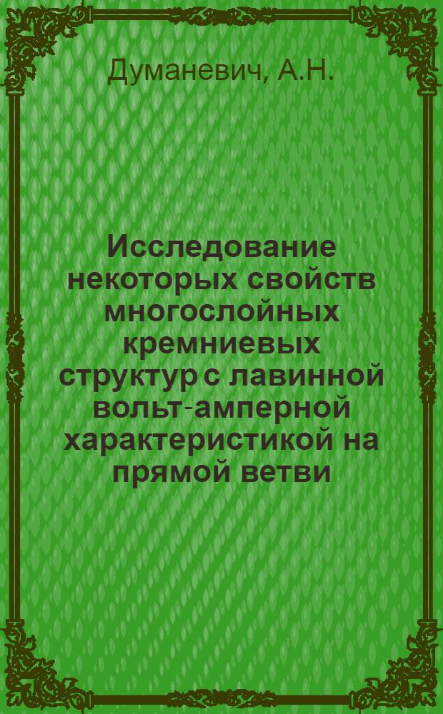 Исследование некоторых свойств многослойных кремниевых структур с лавинной вольт-амперной характеристикой на прямой ветви