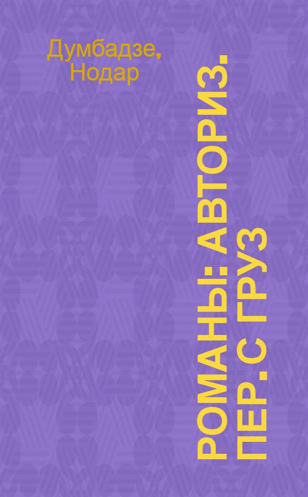 Романы : Авториз. пер. с груз