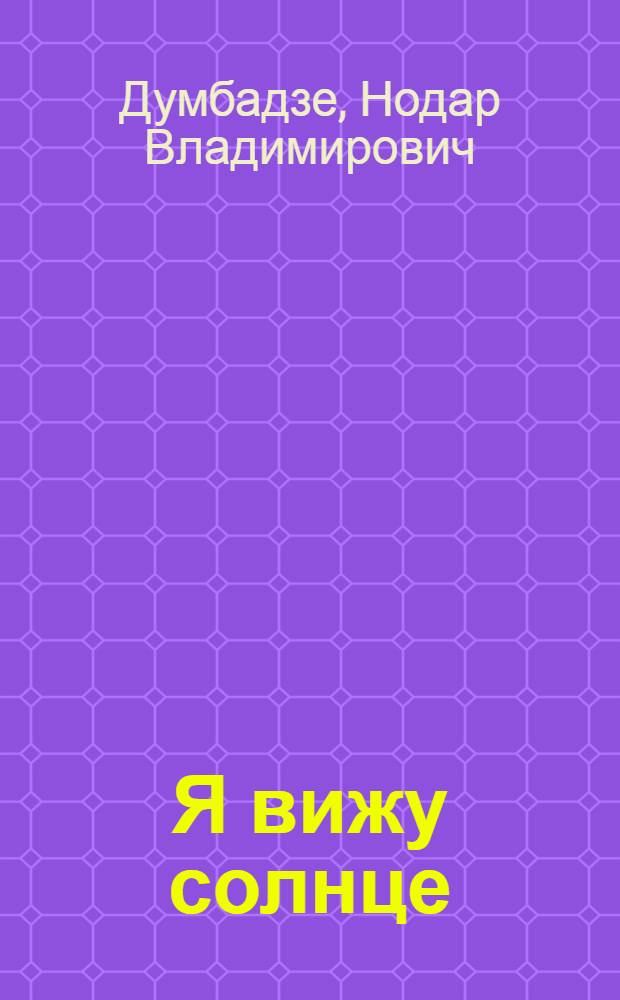 Я вижу солнце : Повесть : Для сред. и ст. возраста