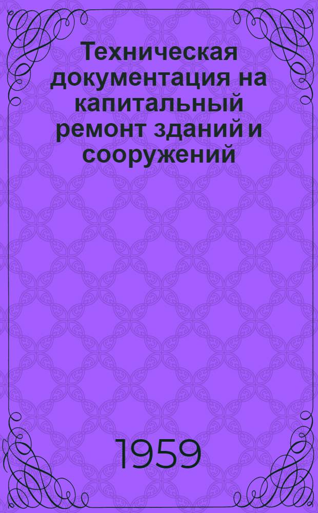 Техническая документация на капитальный ремонт зданий и сооружений