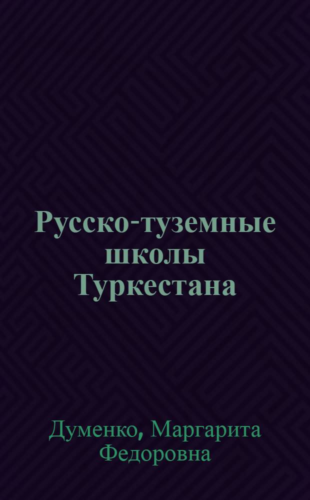 Русско-туземные школы Туркестана