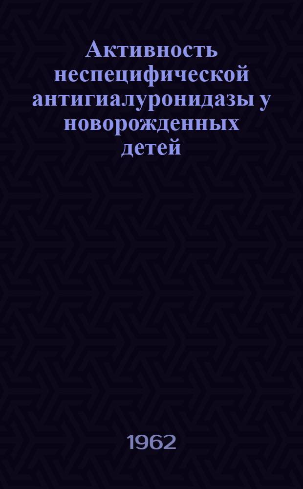 Активность неспецифической антигиалуронидазы у новорожденных детей : Автореферат дис. на соискание учен. степени кандидата мед. наук