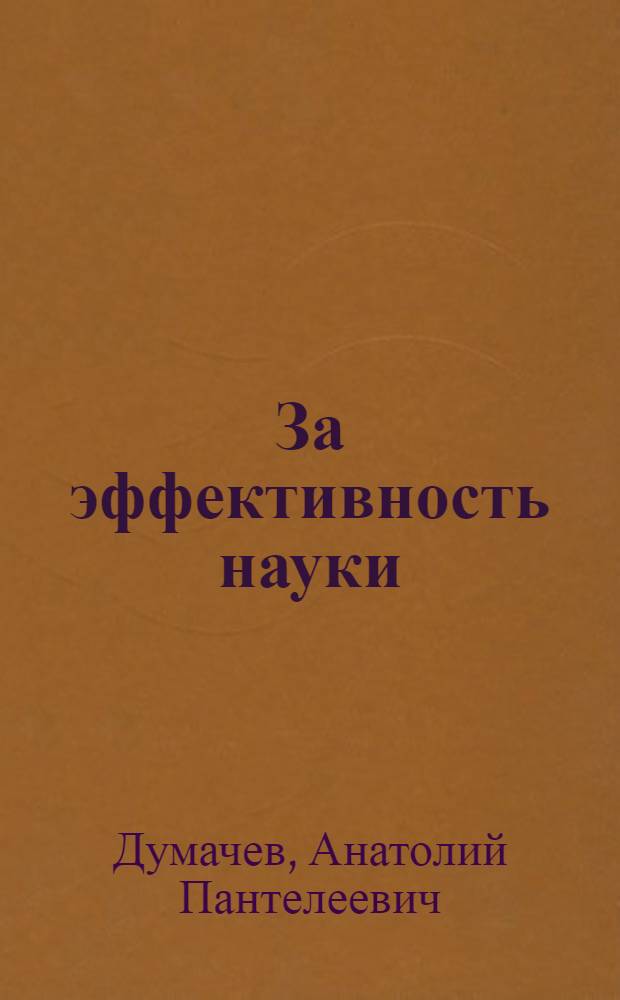 За эффективность науки