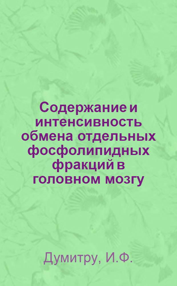 Содержание и интенсивность обмена отдельных фосфолипидных фракций в головном мозгу : Автореферат дис. на соискание учен. степени кандидата биол. наук