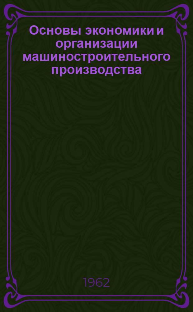 Основы экономики и организации машиностроительного производства