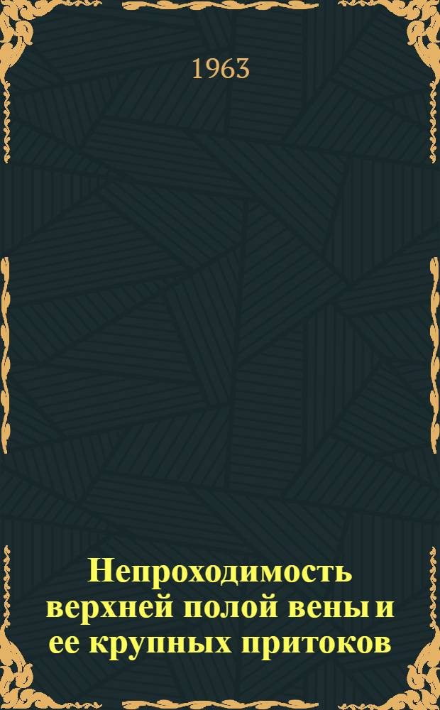 Непроходимость верхней полой вены и ее крупных притоков : (Клиника, диагностика, лечение) : Автореферат дис. на соискание учен. степени кандидата мед. наук