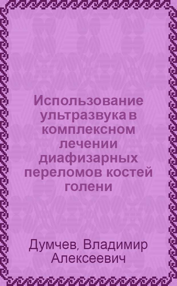 Использование ультразвука в комплексном лечении диафизарных переломов костей голени : Автореферат дис. на соискание учен. степени канд. мед. наук