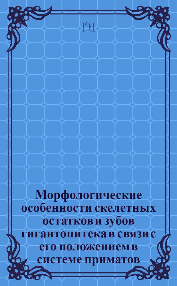 Морфологические особенности скелетных остатков и зубов гигантопитека в связи с его положением в системе приматов : Автореферат дис. на соискание учен. степени кандидата биол. наук
