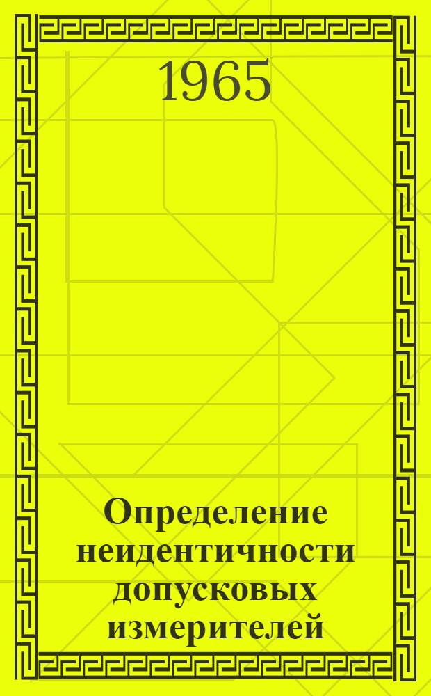 Определение неидентичности допусковых измерителей