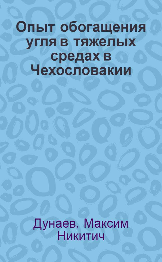 Опыт обогащения угля в тяжелых средах в Чехословакии : По материалам командировки