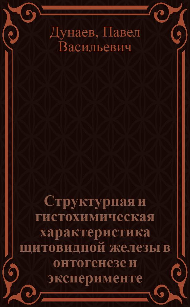 Структурная и гистохимическая характеристика щитовидной железы в онтогенезе и эксперименте : Автореферат дис. на соискание учен. степени д-ра мед. наук : (773)