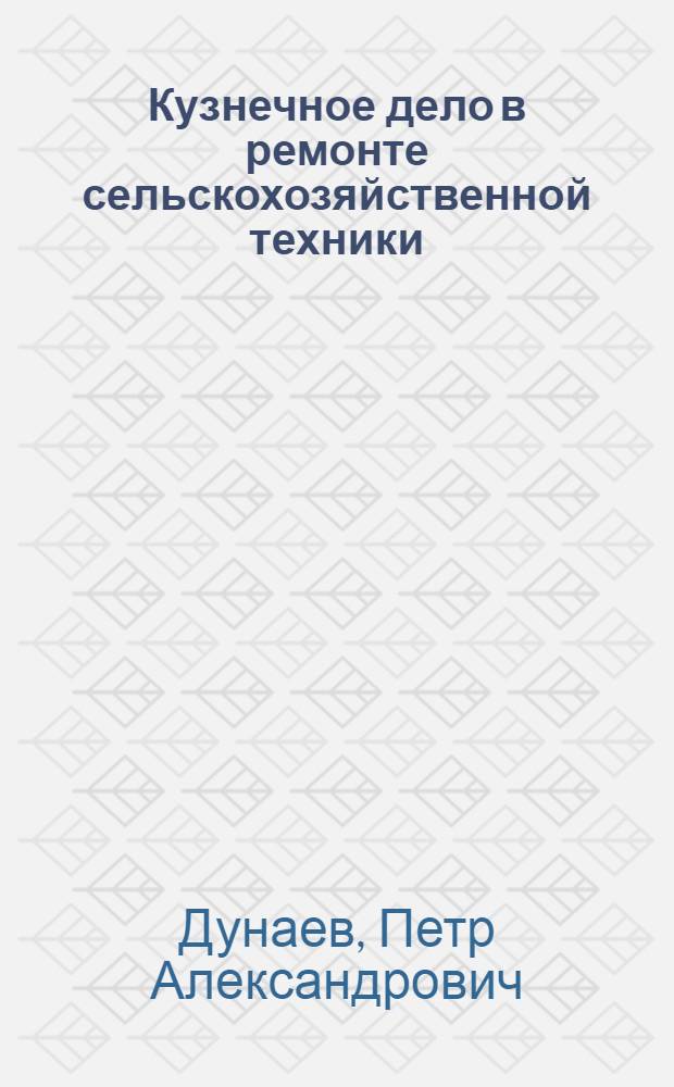 Кузнечное дело в ремонте сельскохозяйственной техники