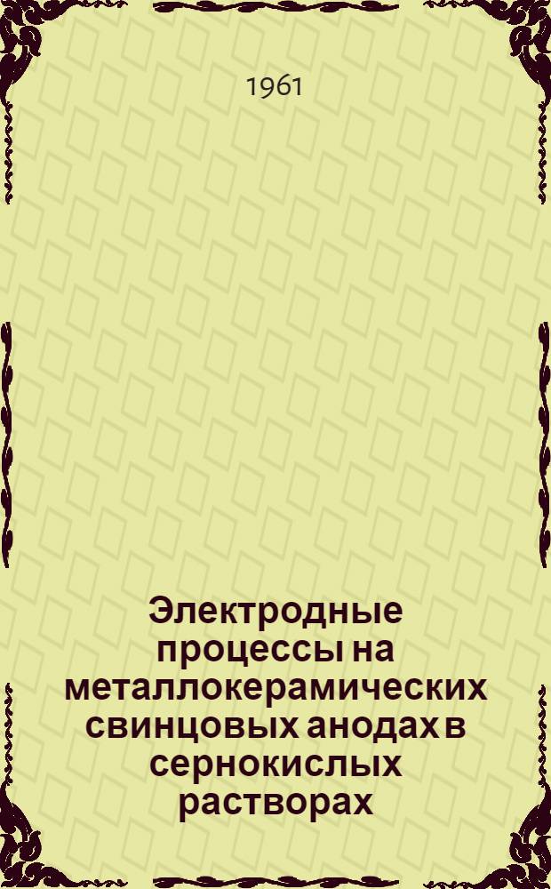 Электродные процессы на металлокерамических свинцовых анодах в сернокислых растворах : Автореферат дис. на соискание учен. степени кандидата хим. наук