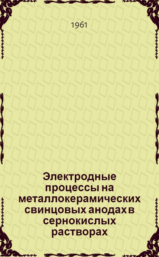 Электродные процессы на металлокерамических свинцовых анодах в сернокислых растворах : Автореферат дис. на соискание учен. степени кандидата хим. наук