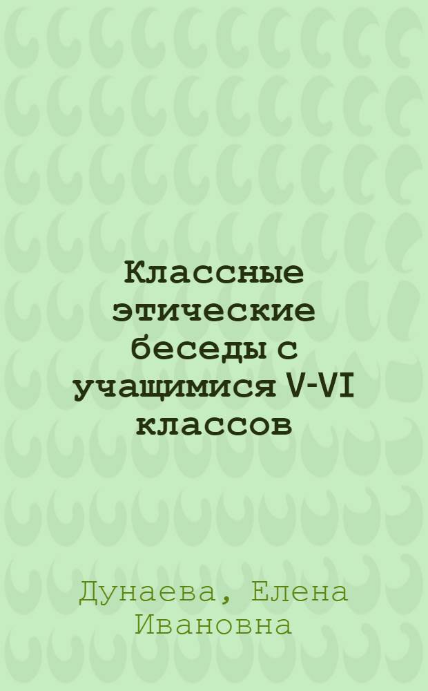Классные этические беседы с учащимися V-VI классов