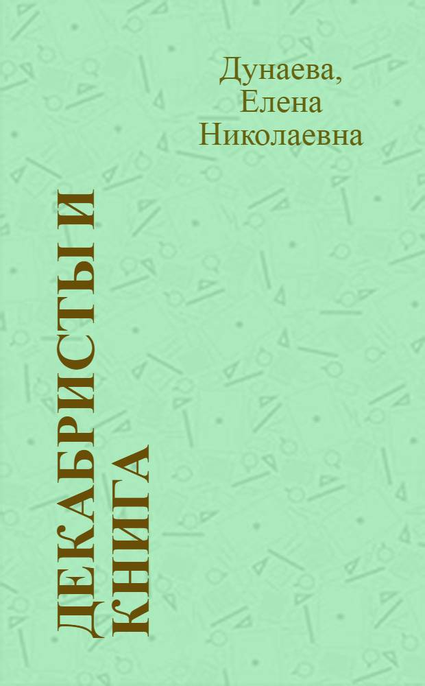 Декабристы и книга