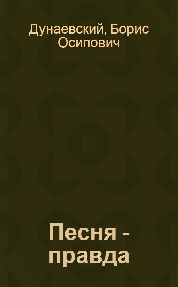 Песня - правда : Очерк о нар. песне