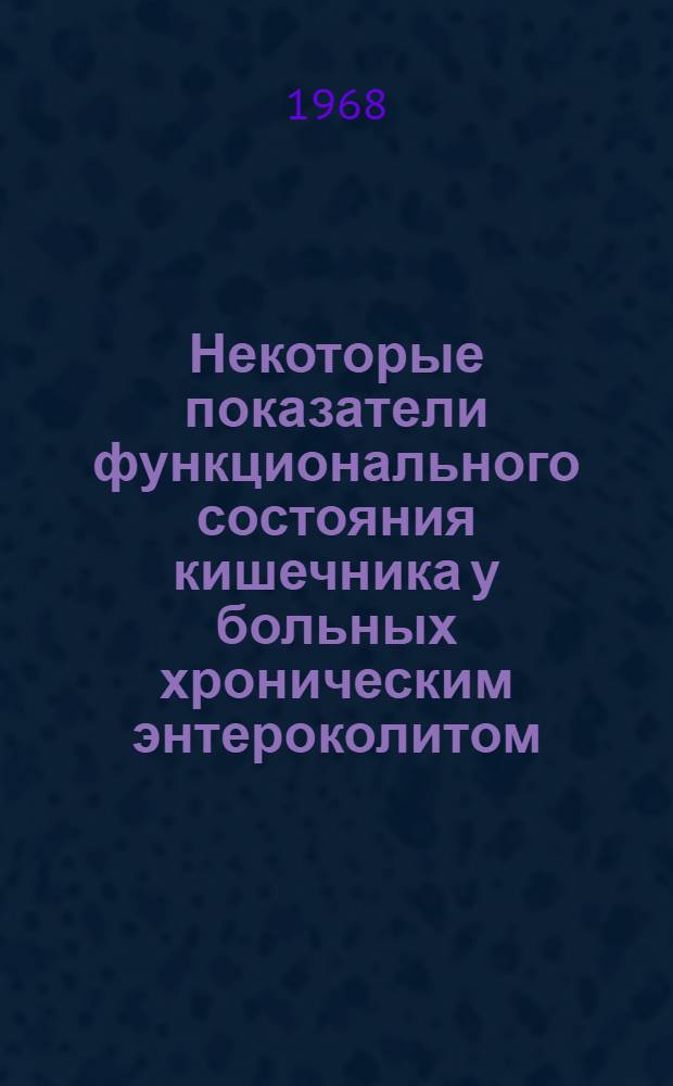 Некоторые показатели функционального состояния кишечника у больных хроническим энтероколитом : Автореферат дис. на соискание учен. степени канд. мед. наук : (754)