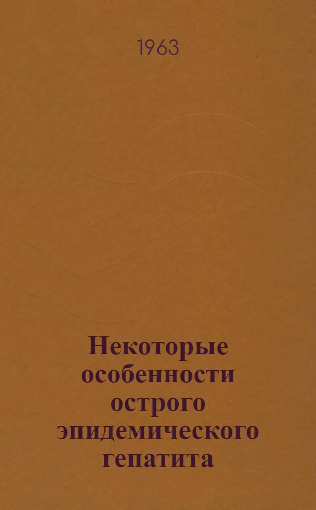 Некоторые особенности острого эпидемического гепатита (болезни Боткина) и дифференциальная диагностика с механической желтухой на почве злокачественной опухоли у лиц старше 50 лет : Автореферат дис. на соискание учен. степени кандидата мед. наук