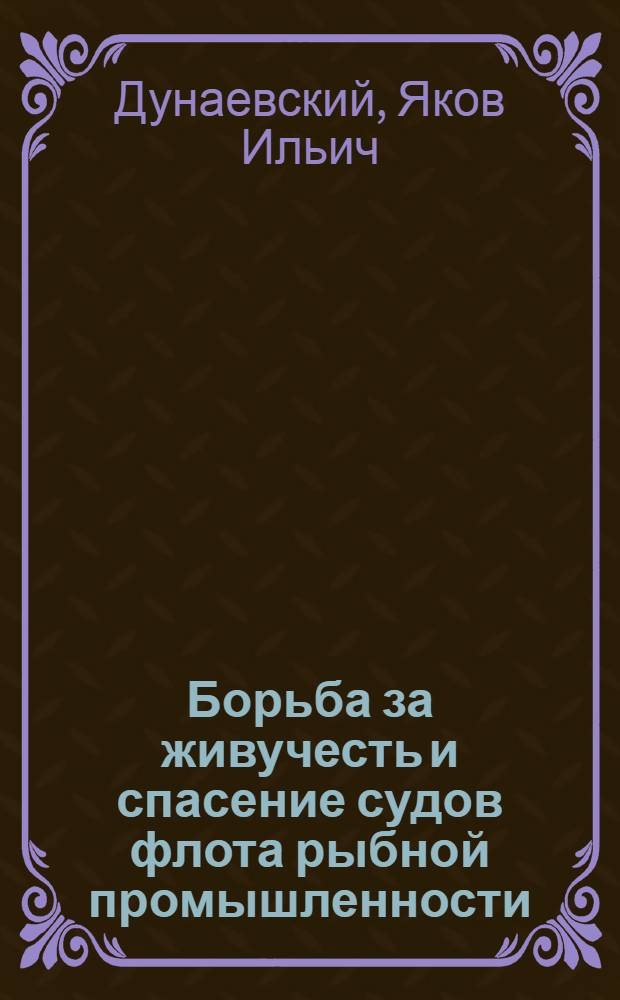 Борьба за живучесть и спасение судов флота рыбной промышленности : Пособие для плавсостава
