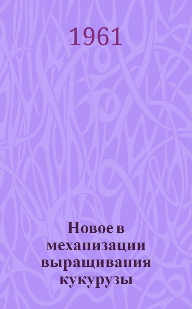 Новое в механизации выращивания кукурузы