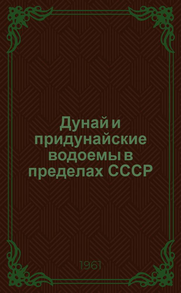 Дунай и придунайские водоемы в пределах СССР : Сборник статей