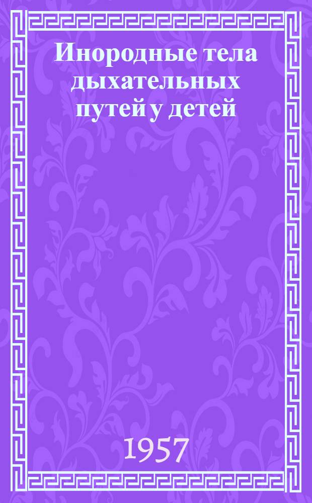 Инородные тела дыхательных путей у детей