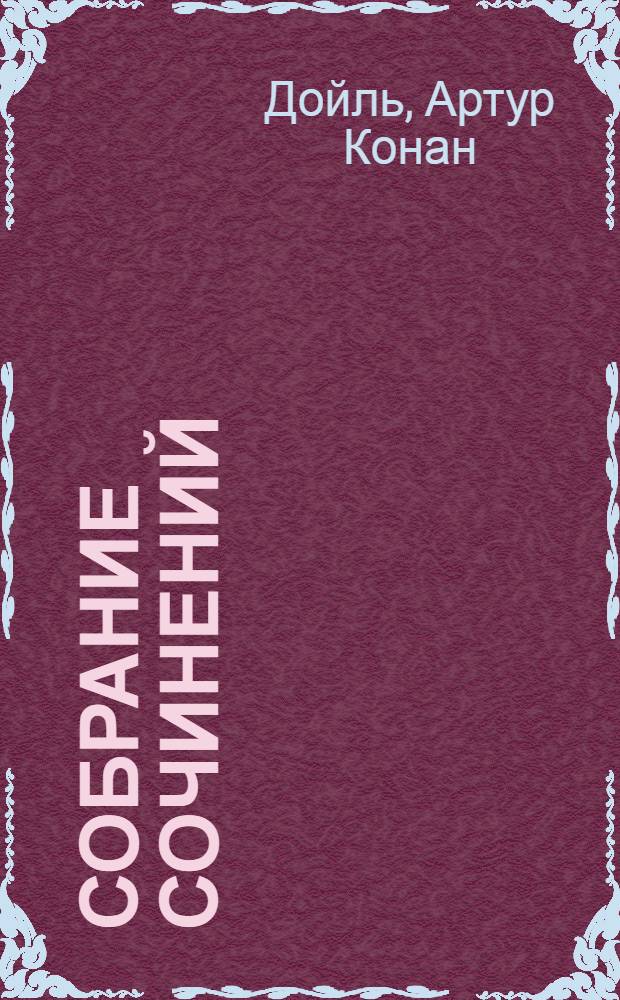 Собрание сочинений : В 8 т