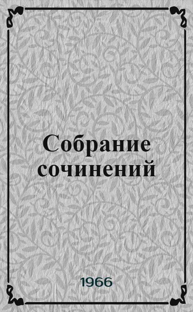 Собрание сочинений : В 8 т. Т. 3