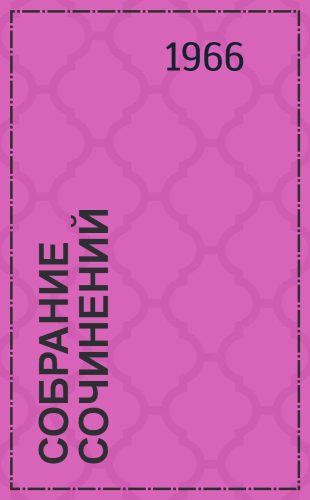 Собрание сочинений : В 8 т. Т. 6 : [Родни Стоун ; Рассказы]