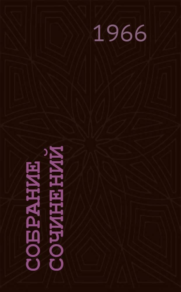 Собрание сочинений : В 8 т. Т. 7 : [Подвиги бригадира Жерара ; Приключения бригадира Жерара ; Рассказы]