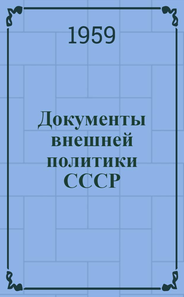Документы внешней политики СССР