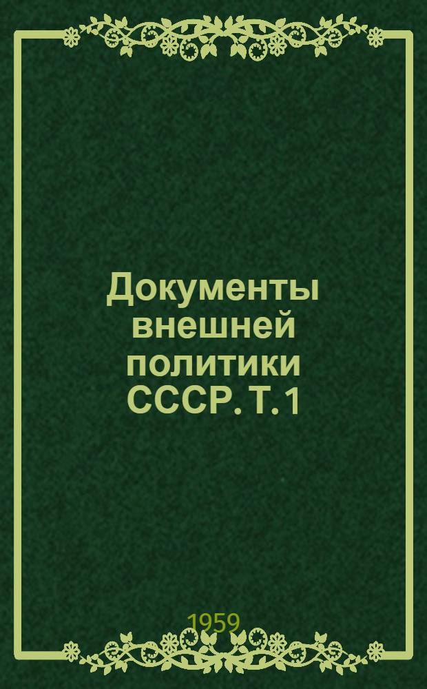 Документы внешней политики СССР. Т. 1 : 7 ноября 1917 г. - 31 декабря 1918 г.