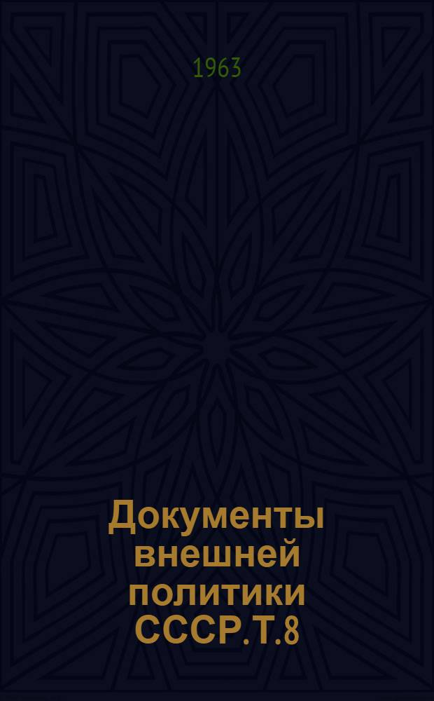 Документы внешней политики СССР. [Т. 8 : 1 января - 31 декабря 1925 г.