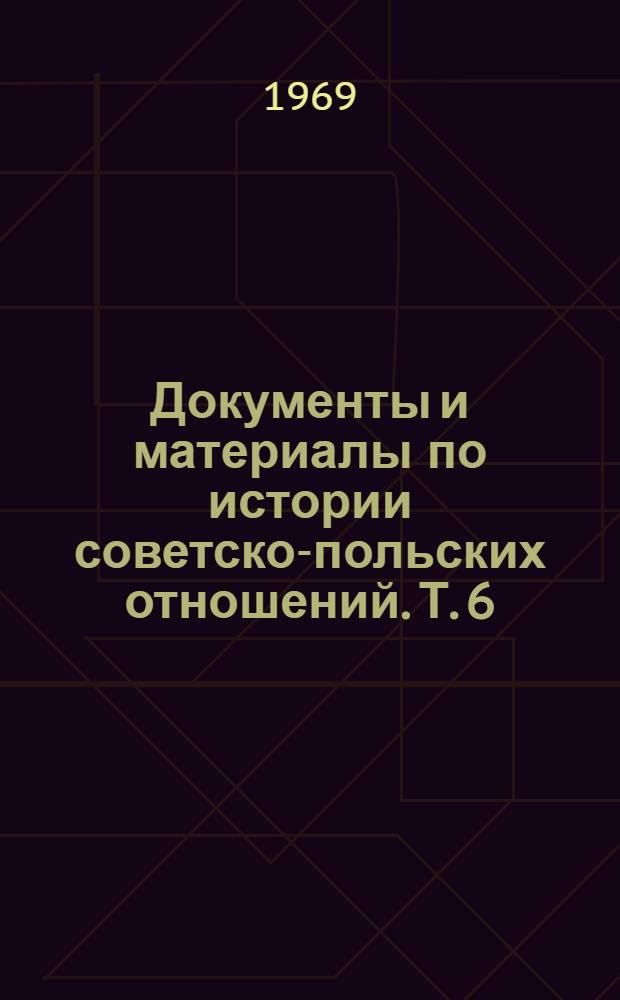 Документы и материалы по истории советско-польских отношений. Т. 6 : 1933-1938 гг.