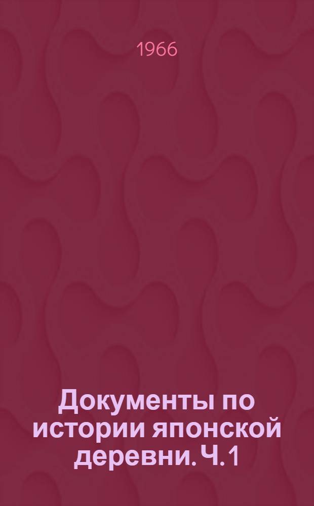 Документы по истории японской деревни. Ч. 1 : Конец XVII - первая половина XVIII вв.