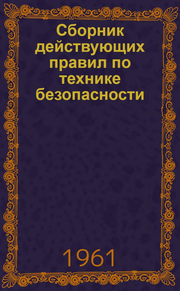 Сборник действующих правил по технике безопасности