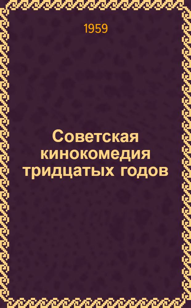 Советская кинокомедия тридцатых годов : Лекция 1-. Лекция 2
