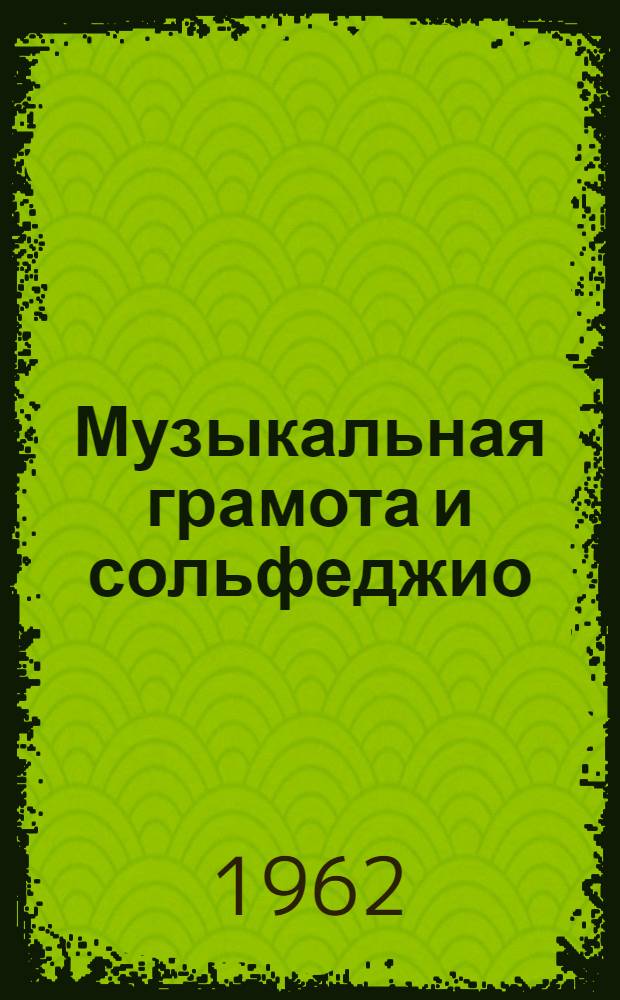 Музыкальная грамота и сольфеджио : [Учебник для вечерних школ общего муз. образования и для муз. школ с пятилетним сроком обучения] Ч. 1-2. Ч. 1 : Первый, второй и третий годы обучения