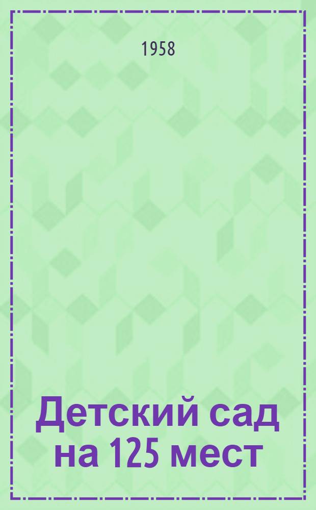 Детский сад на 125 мест