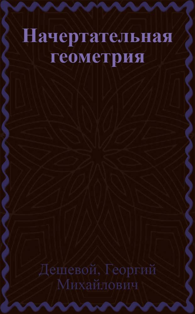 Начертательная геометрия : (Конспект лекций) : Ч. 1-2