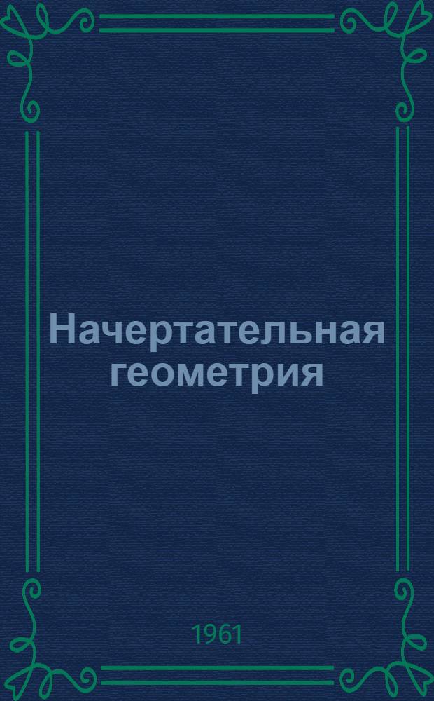 Начертательная геометрия : (Конспект лекций) Ч. 1-2. Ч. 2
