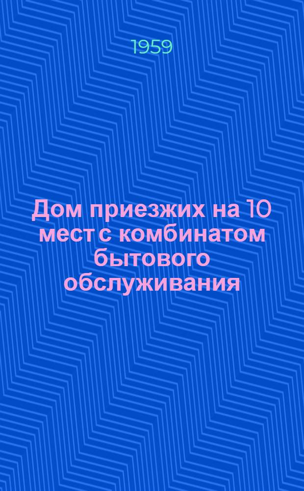 Дом приезжих на 10 мест с комбинатом бытового обслуживания : (1-этажный фронтальный вариант) Стены из кирпича. Альбом 3 : [Смета]
