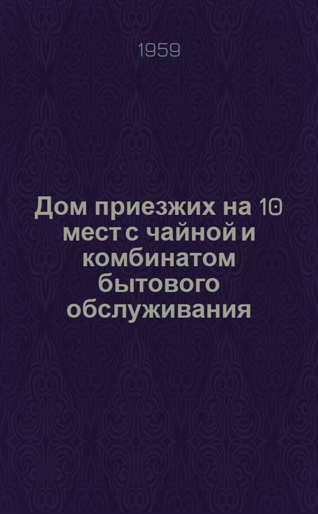 Дом приезжих на 10 мест с чайной и комбинатом бытового обслуживания : (1-2-этажный угловой вариант) Стены из кирпича. Альбом 1 : Общестроительные, санитарно-технические и электротехнические чертежи