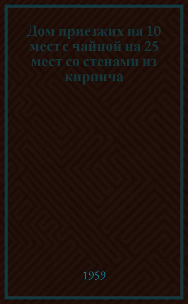 Дом приезжих на 10 мест с чайной на 25 мест со стенами из кирпича : (1-этажный угловой вариант)