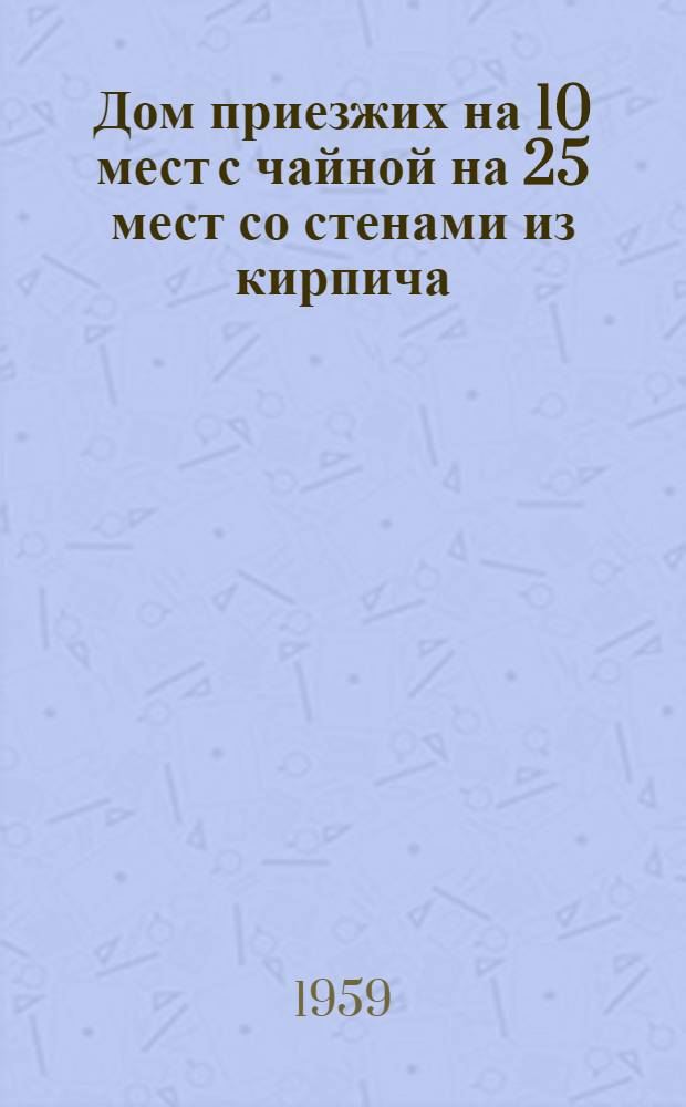 Дом приезжих на 10 мест с чайной на 25 мест со стенами из кирпича : (1-этажный угловой вариант). Альбом 3 : [Смета]