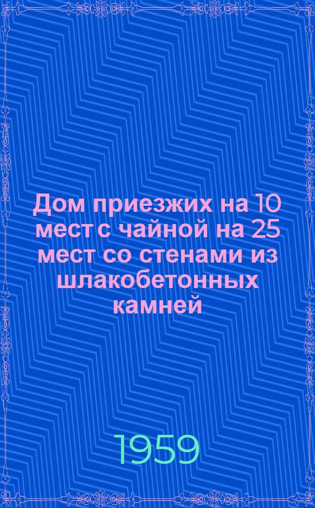Дом приезжих на 10 мест с чайной на 25 мест со стенами из шлакобетонных камней : (1-этажный угловой вариант). Альбом 1 : Общестроительные санитарно-технические и электротехнические чертежи