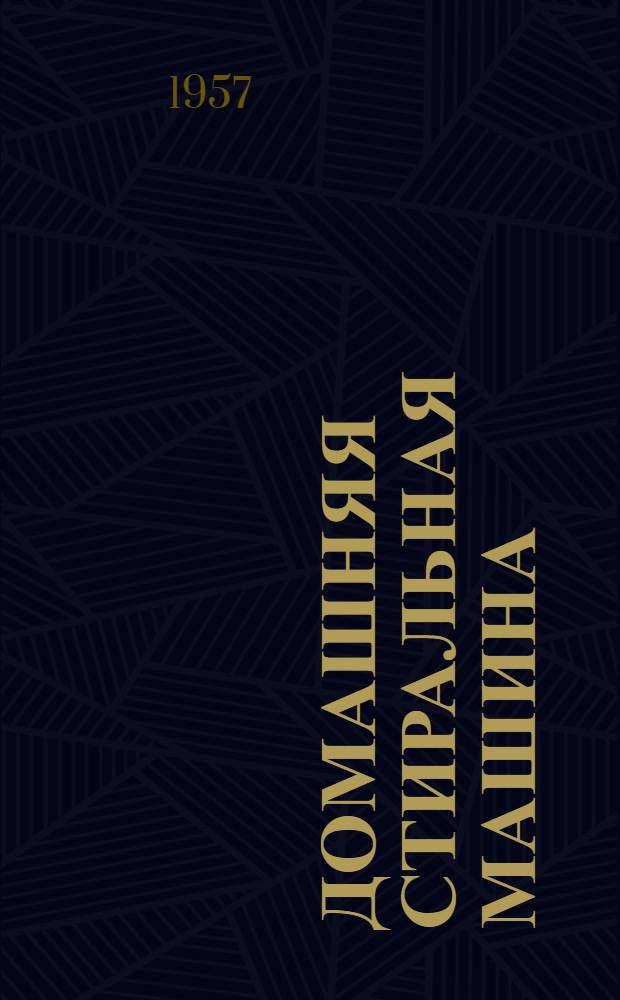 Домашняя стиральная машина (типа) СМ-1,5 : (Руководство к пользованию)